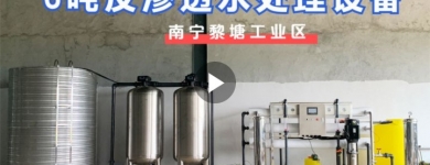 賀州黎塘工業(yè)區(qū)某工廠（新）6噸反滲透水處理設備基礎安裝（二）