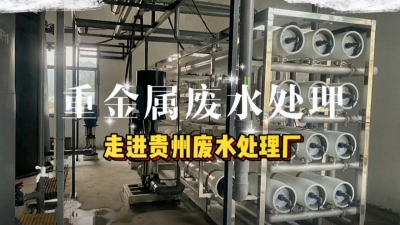 廢水處理工程安裝調(diào)試，走進貴州廢水處理廠 污水處理